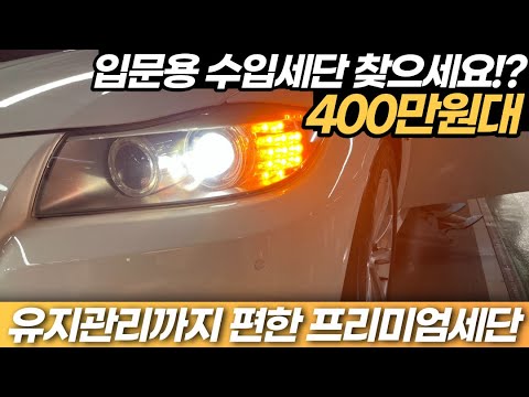 동네 카센터에서도 경.정.비 가능한 입문용 프리미엄 수입세단 *400만원대 최고의 퀄리티
