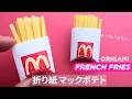 折り紙マックポテト🍟 簡単でおもしろい！｜Origami French Fries