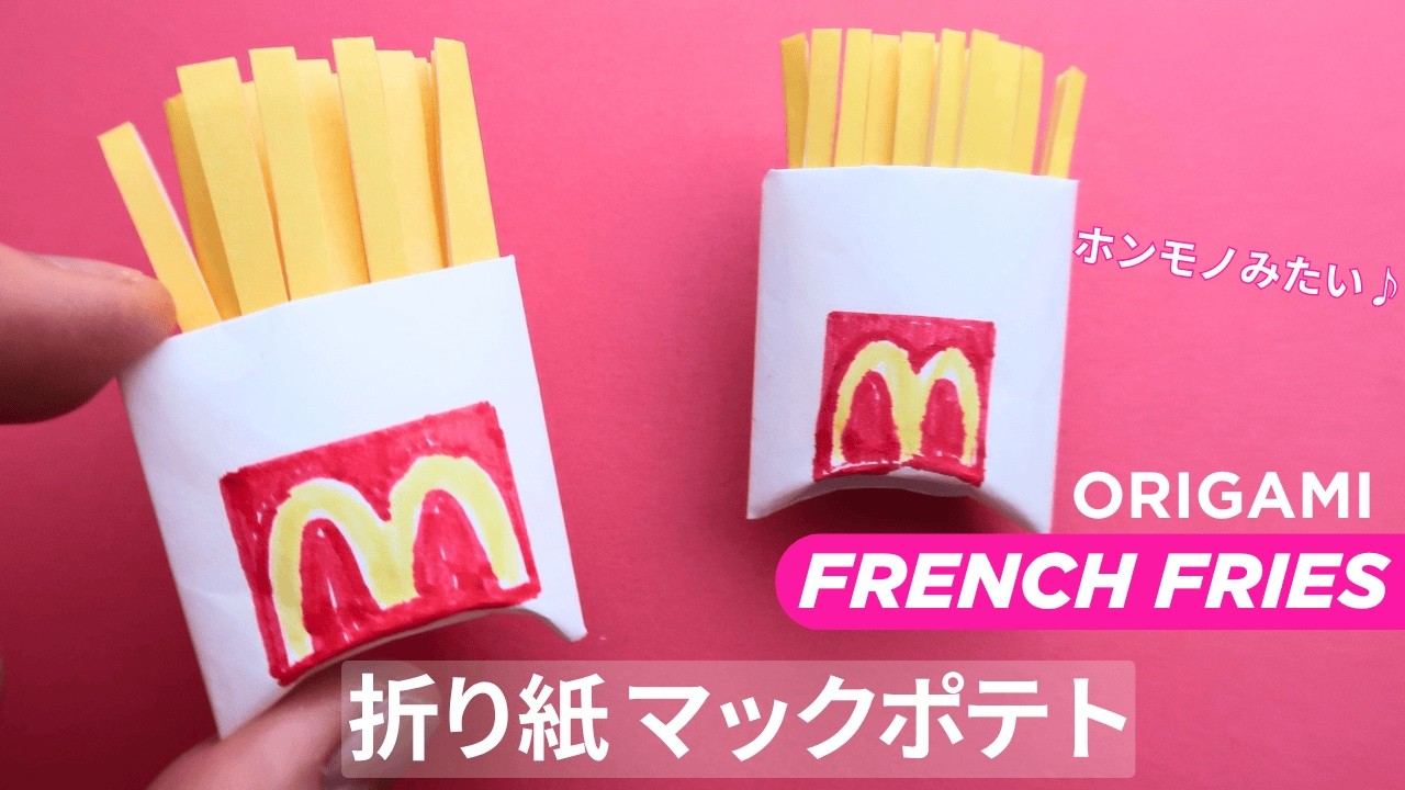 折り紙マックポテト🍟 簡単でおもしろい！｜Origami French Fries