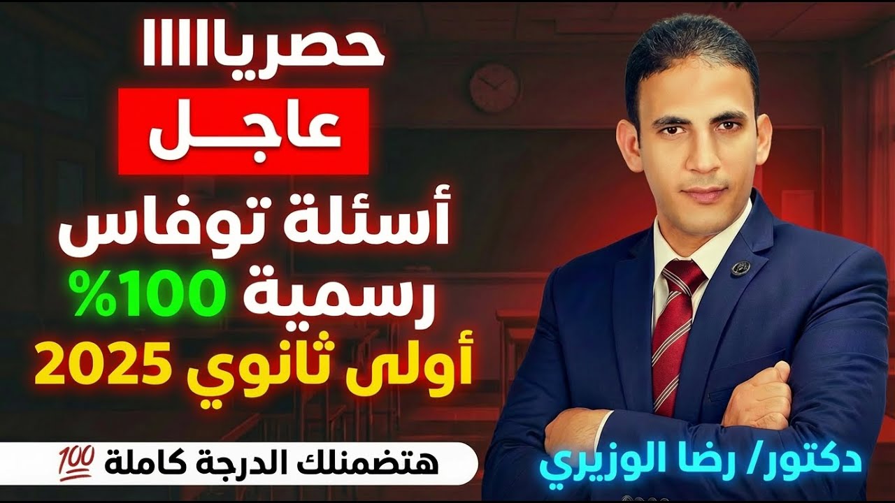 حصريا حل أسئلة إختبار توفاس | الرسمية | هتضمن الدرجة كاملة | نموذج 13 | دكتور/ رضا الوزيري