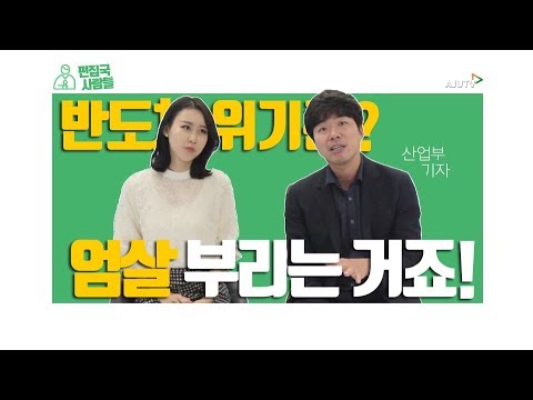 반도체 위기론, 실체는? #편집국사람들