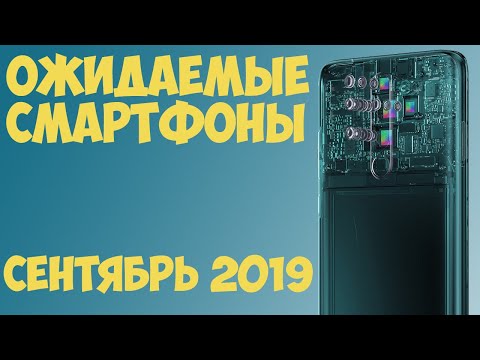 СЕНТЯБРЬ 2019. Самые ожидаемые новинки смартфонов.⚡️⚡️⚡️