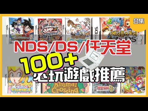 【#小夜】一口氣下載完 100款 NDS必玩推薦遊戲 IPHONE中文NDS遊戲打包合輯+教學 #nds #遊戲 #下載 #教學 #Delta–GameEmulator