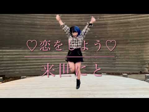 【来世にと】恋をしよう 踊ってみた 【初投稿】【Short Ver.】