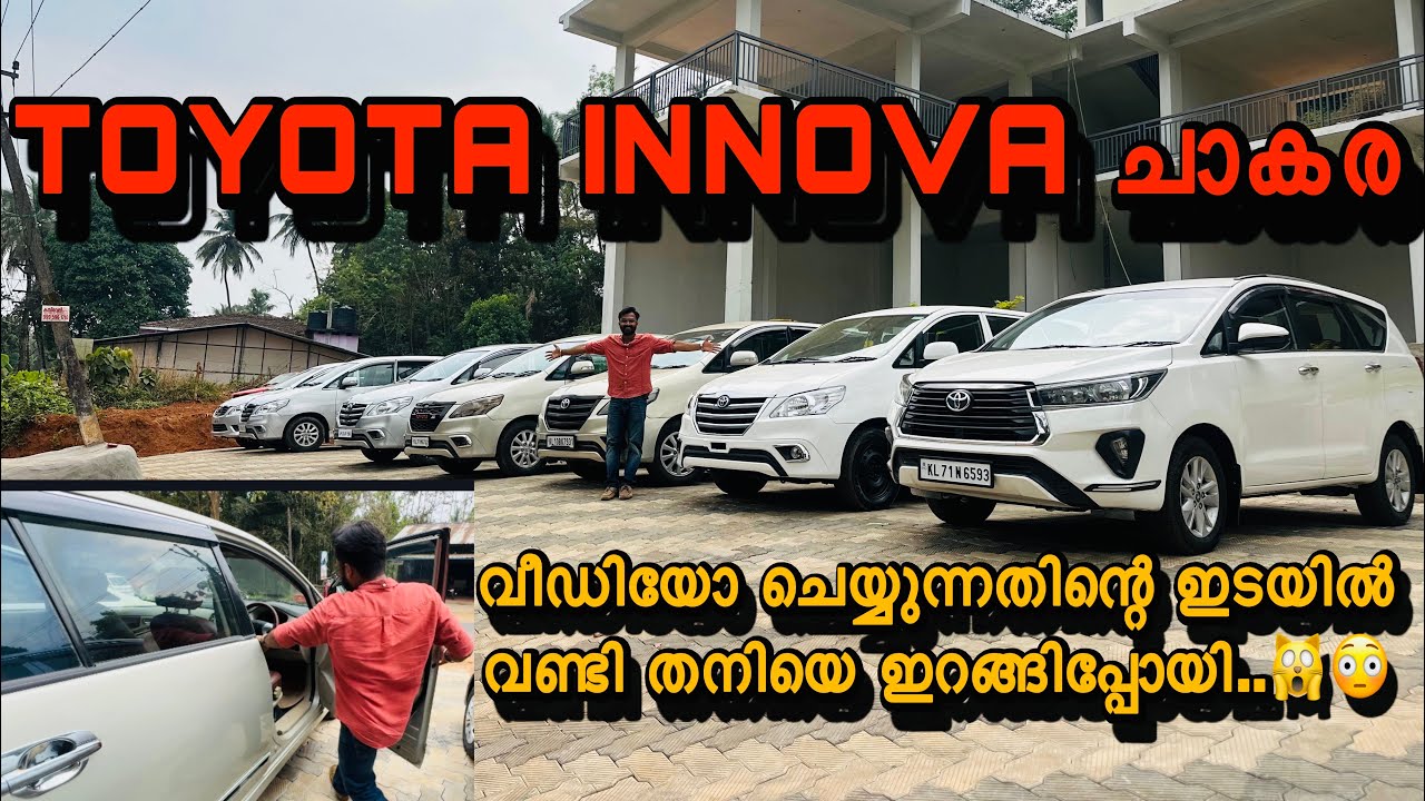 INNOVA  യുടെ ചാകര | Toyota | Innova | secondhandcars | Usedcars | Usedcarforsale | innovaforsale 