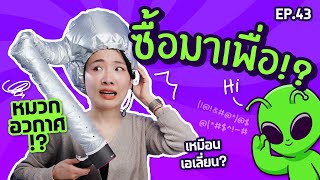 ซื้อมาเพื่อ EP.43 หมวกอวกาศ พร้อมเสกความสวย!【ซอฟรีวิว】