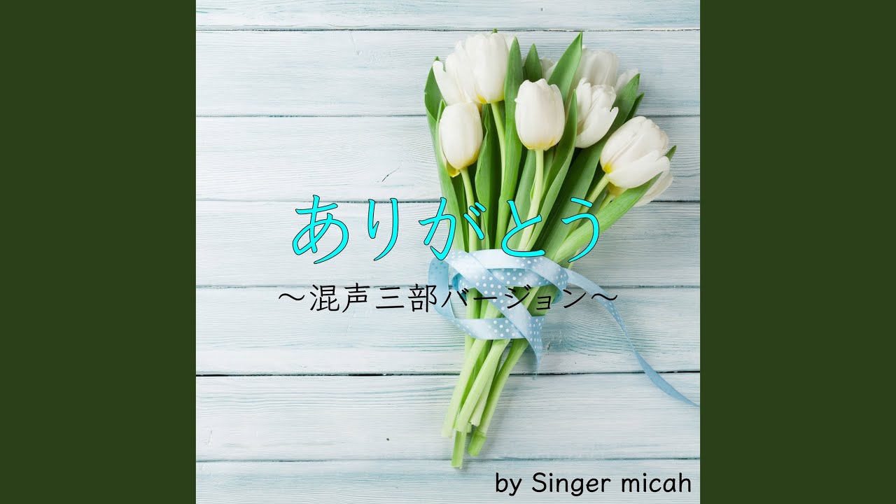 ありがとう／全体 (混声三部／Cover) - YouTube