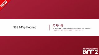 야외데크, 공원데크, 불연데크 SCG 티클립 후로링 설치 가이드(수정)02
