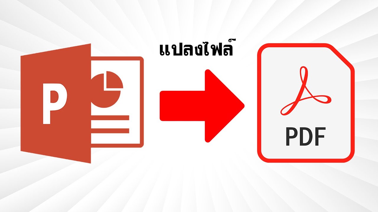 เปลี่ยน powerpoint เป็น pdf  Update New  สอนวิธีแปลงไฟล์ออนไลน์ Powerpoint เป็น PDF