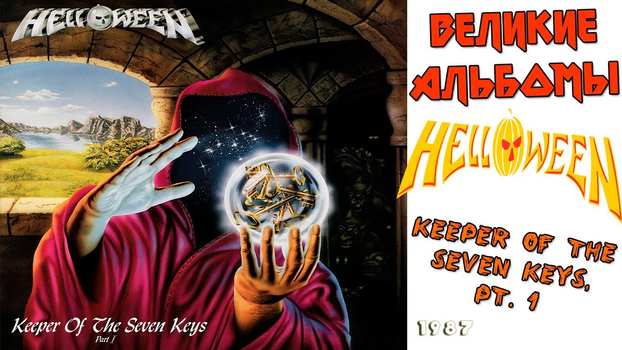 Helloween keeper of seven keys 1. Helloween группа 1987. keeper of the seven keys, pt. 1 helloween. keeper of the seven keys, pt. 2 helloween. helloween walls of jericho обложка.