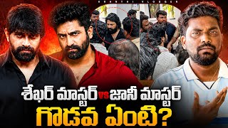 Sekhar Master vs Jani Master Controversy Explained | Kranthi Vlogger