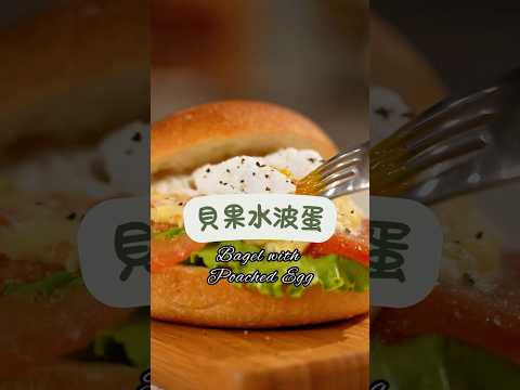美味貝果水波蛋▶️簡單食材，超美的水波蛋，輕鬆做出完美營養滿分早午餐#貝果水波蛋 #健康早餐 #流蛋黃#居家料理 #早午餐 #輕食#食譜分享 #美食愛好者 #簡單食譜