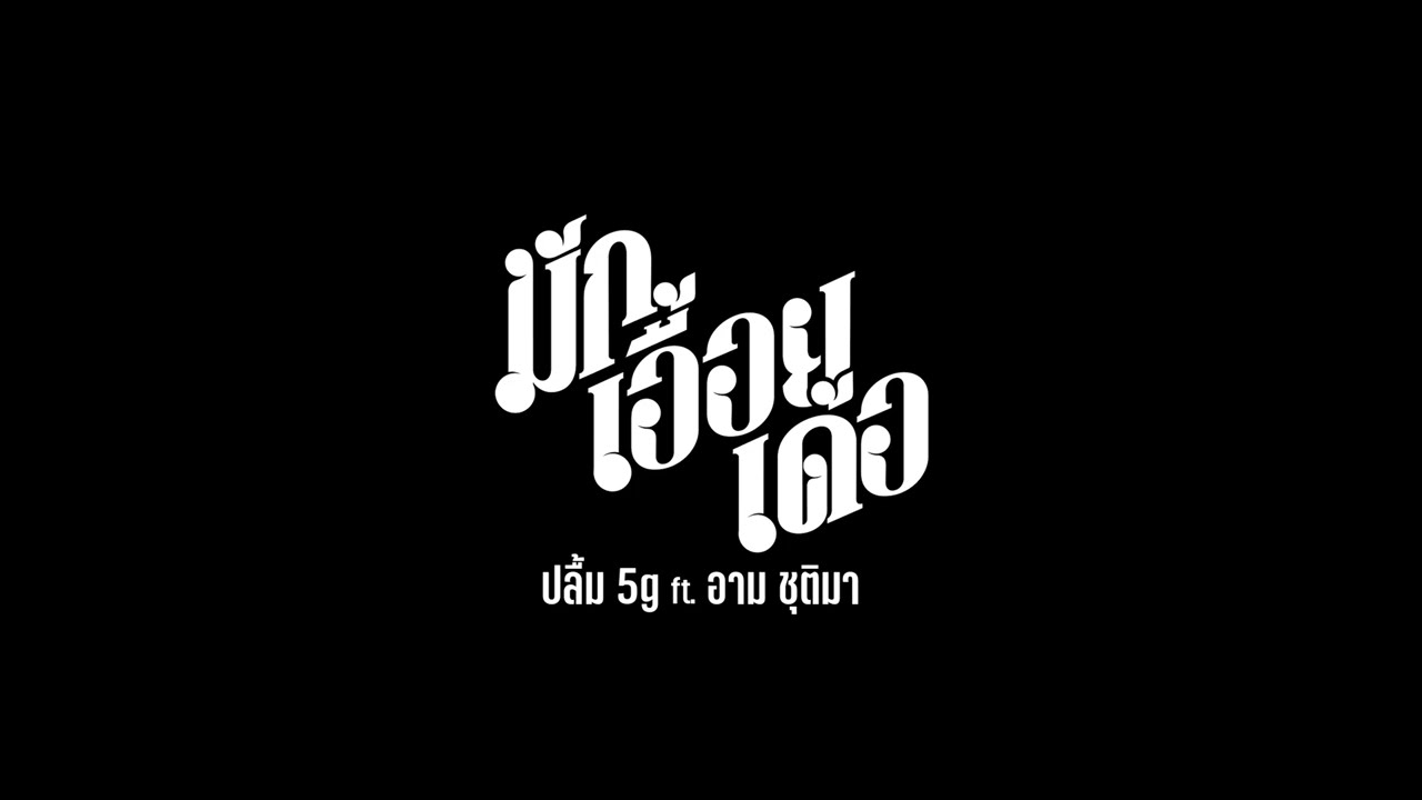 มักเอื้อยเด้อ - ปลื้ม5G ft.อาม ชุติมา [Official TSER]