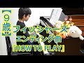 【９歳】フィッシャーズED曲『HOW TO PLAY』