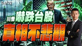 2026/04/02  川普嚇跌台股 真相不悲觀  #王榮旭 分析師  #記憶體 #旺宏 #辣個宏 #波若威 #穩懋 #大量第二