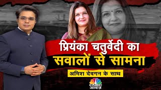 Priyanka Chaturvedi Exclusive LIVE | संविधान से चुनावी चंदे तक सीधा संवाद | PM Modi | BJP | Congress