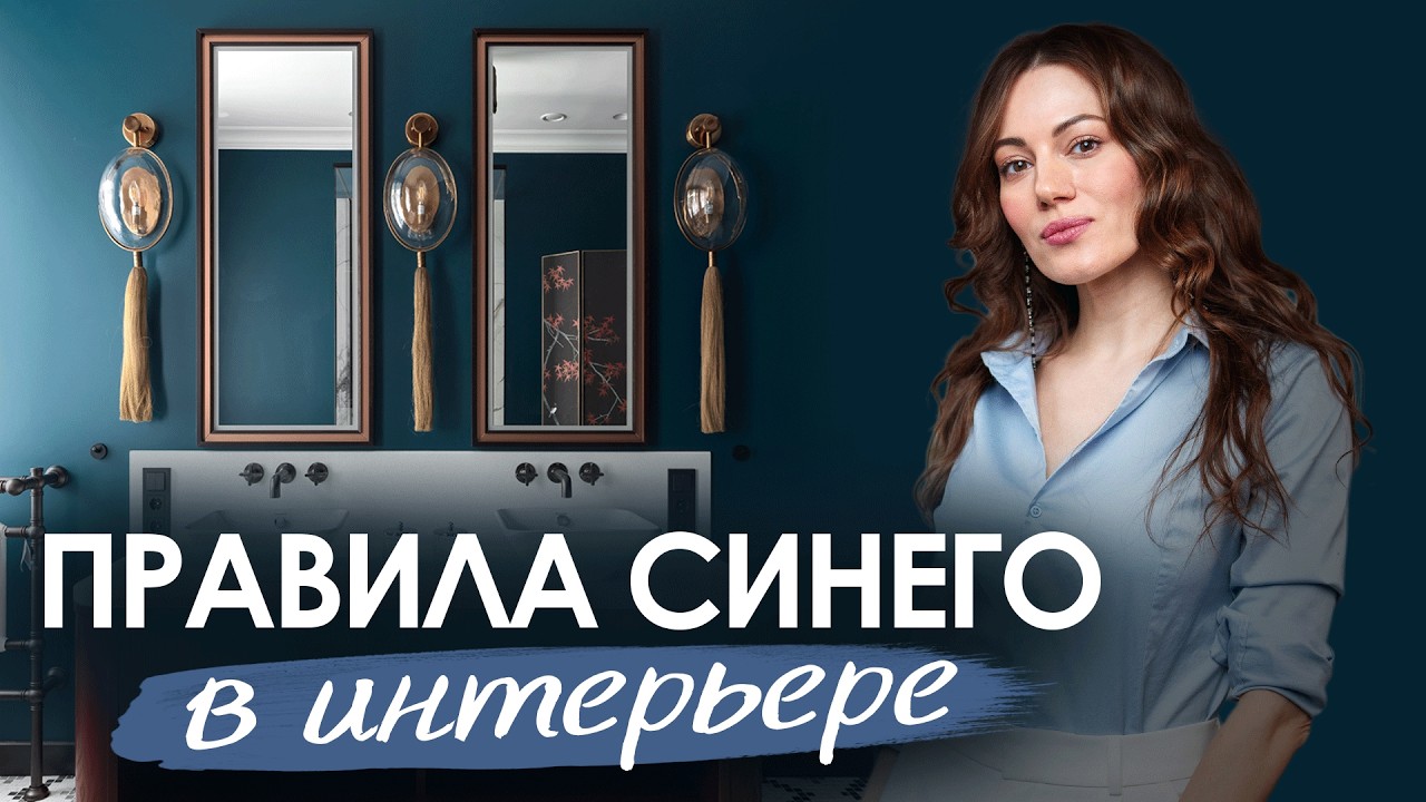 Синий цвет в интерьере. Правила и сочетание. Как выбрать шторы?