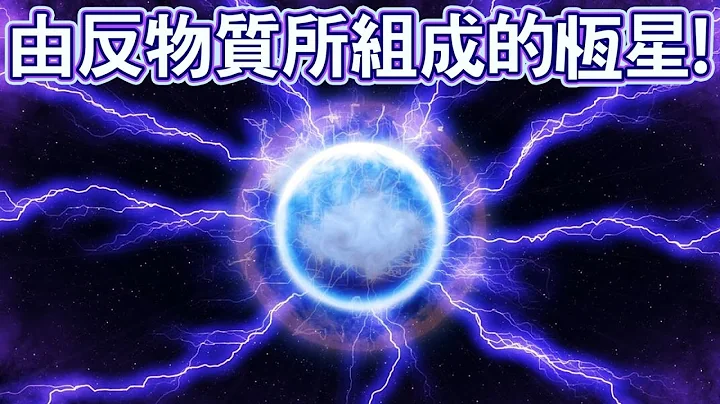暗物質是否真的存在？在銀河中發現了反物質星的跡象! - 天天要聞
