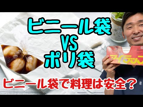 【ビニール袋】ビニール袋・ポリ袋料理は安全?〜ビニール袋・ポリ袋は健康・環境に悪いのか?〜