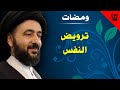 محاضرات ثقافية - ترويض النفس - سماحة اية الله الفقيه السيد محمد رضا الشيرازي