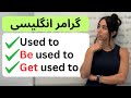 این ۳ ساختار رو همیشه اشتباه می گی فرق Be Used To و Get Used To Used To رو با مثال یاد بگیر این ۳ ساختار رو همیشه اشتباه می گی فرق Be Used To و Get Used To Used To رو با مثال یاد بگیر