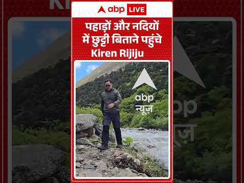 Viral Video : पहाड़ों और नदियों में छुट्टी बिताने पहुंचे Kiren Rijiju | #viral #ytshorts #kiranrijiju