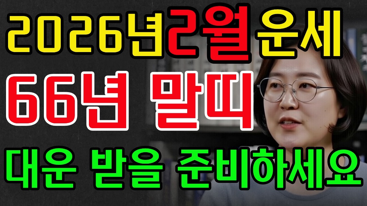66년생 말띠! 2026년 2월 금전운, 대박운 받기위한 준비하는 달! #2026년운세 #명리학 #재물운 #병오년 #명언 #추천 #말띠