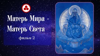 Матерь Мира - Матерь Света (фильм 2)