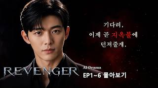 REVENGER EP1-6 Binge Watch Cinematic AI Drama
