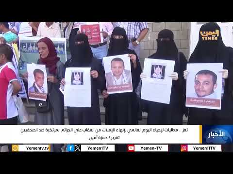 تعز... فعاليات لإحياء اليوم العالمي لإنهاء الإفلات من العقاب على الجرائم المرتكبة ضد الصحفيين