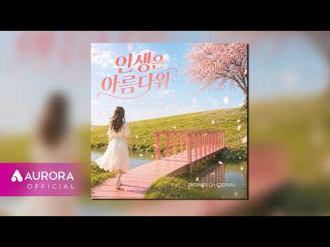 [Official Audio] 제이세라 (J-Cera) - 인생은 아름다워