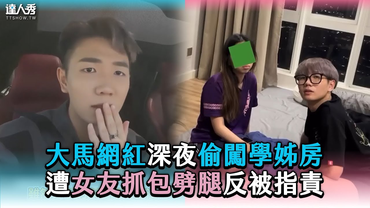 【大馬網紅深夜偷闖學姊房 遭女友抓包劈腿反被指責】 @GouZaiDuiZhang