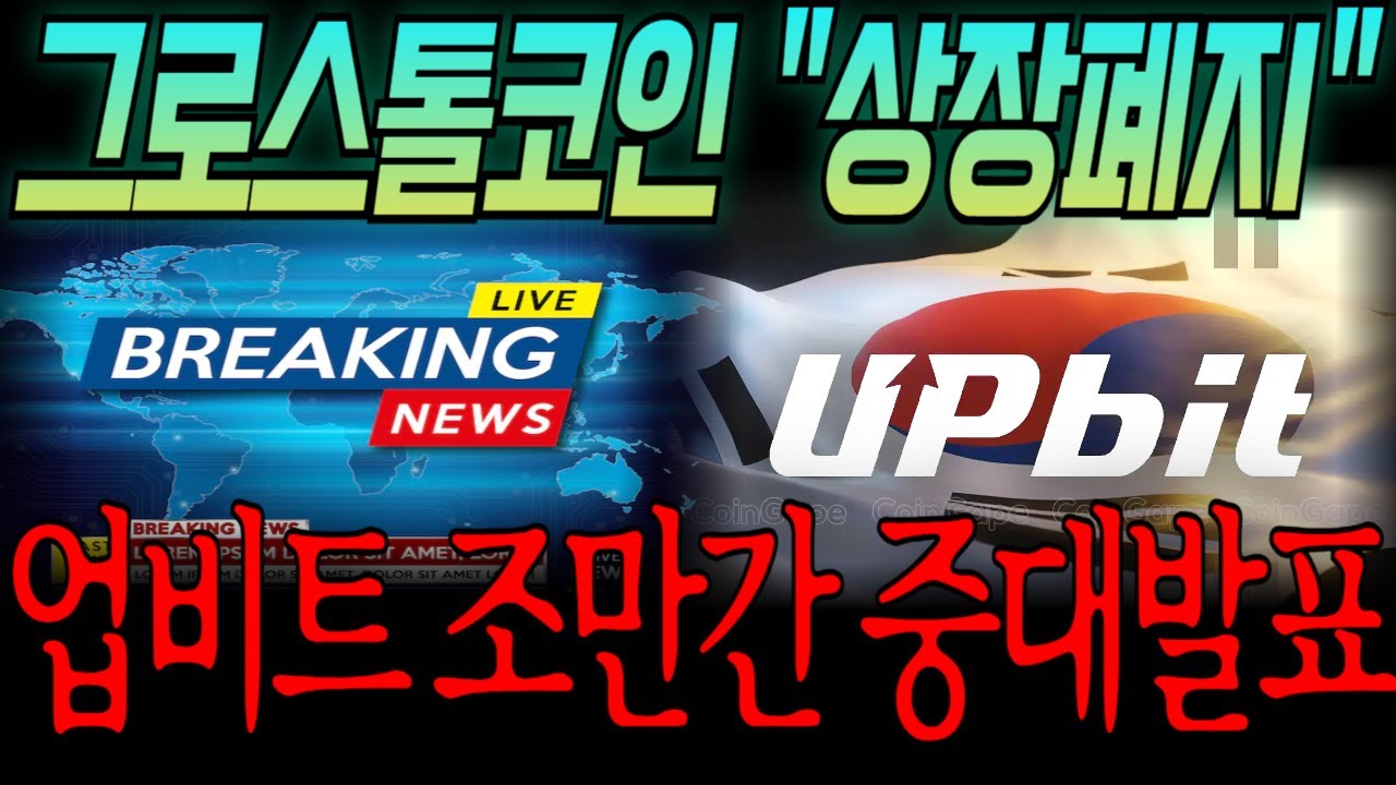 [그로스톨코인] 🚨업비트 중대발표🚨 곧 터질게 터집니다!!