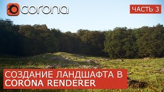 Создание ландшафта в Corona Renderer | 3Ds Max | Часть 3. Уроки для начинающих Создание ландшафта в Corona Renderer | 3Ds Max | Часть 3. Уроки для начинающих