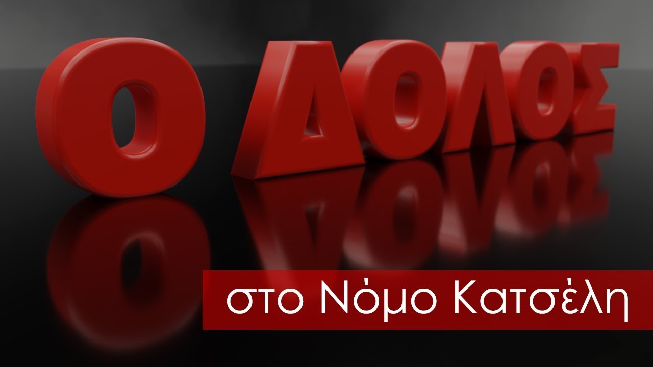 Ο Δόλος στο Νόμο Κατσέλη