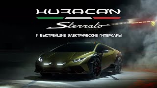 Lamborghini Huracan Sterrato и быстрейшие электрические гиперкары мира | DT Digest #07