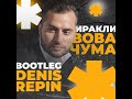 Иракли - Вова чума (Denis Repin bootleg)