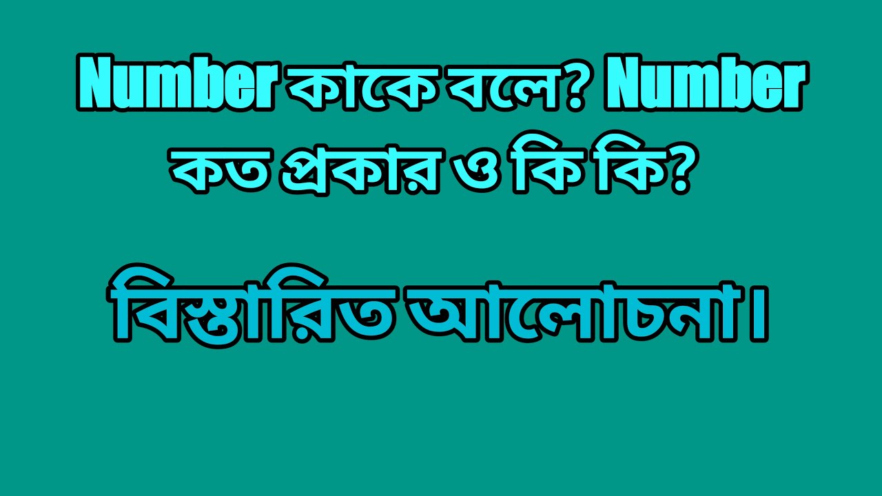 Number কাকে বলে? Number কত প্রকার ও কি কি? - YouTube
