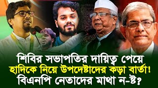 🚨 স্বরাষ্ট্র উপদেষ্টাকে সরাসরি কী বললেন নতুন শিবির সভাপতি সাদ্দাম? তোলপাড় সারা দেশে! 🔥⚠️