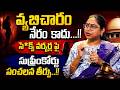 Advocate Ushasri About Supreme Court Decesion on Prostitution: వ్యభిచారం నేరమా? | Sumantv Radha