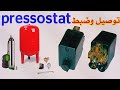 توصيل وضبط منظم أو أتوماتيك مضخة الماء # pressostat