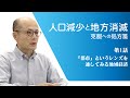 人口減少と地方消滅：克服への処方箋　第1話 「都市」というレンズを通してみる地域経済