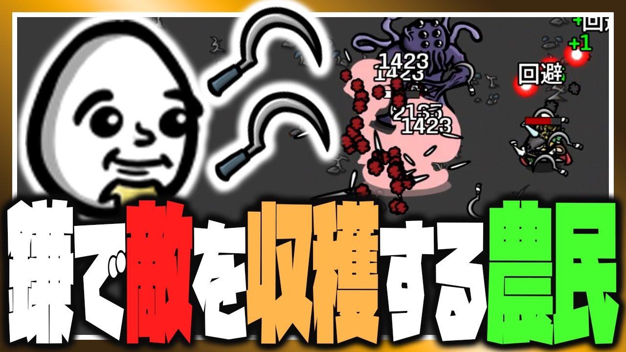 収穫高でパワーアップ！鎌で敵を刈り取るファーマー【Brotato