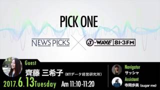 NewsPicks×J-WAVE【PICK ONE】（ゲスト：齊藤三希子氏）