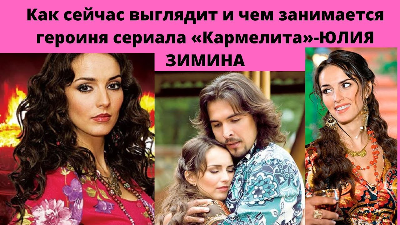 ЮЛИЯ ЗИМИНА - КАК СЕЙЧАС ВЫГЛЯДИТ И ЧЕМ ЗАНИМАЕТСЯ ЗВЕЗДА КАРМЕЛИТЫ ...