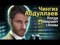 Чингиз Абдуллаев. Когда умирают слоны 1