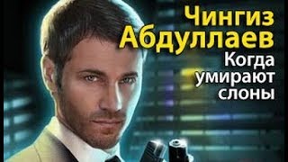 картинка: Чингиз Абдуллаев. Когда умирают слоны 1