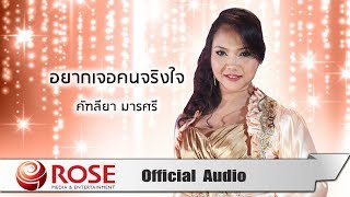 Video thumbnail of "อยากเจอคนจริงใจ - คัฑลียา มารศรี (Official Audio)"