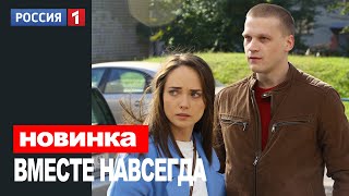 ВМЕСТЕ НАВСЕГДА 7 СЕРИЯ (2021) АНОНС/ТРЕЙЛЕР И ДАТА ВЫХОДА СЕРИАЛА