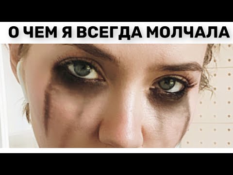 О ЧЕМ Я ВСЕГДА МОЛЧАЛА | домашнее насилие о котором не говорят